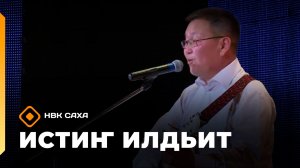 «Истиҥ илдьит» (09.05.26)