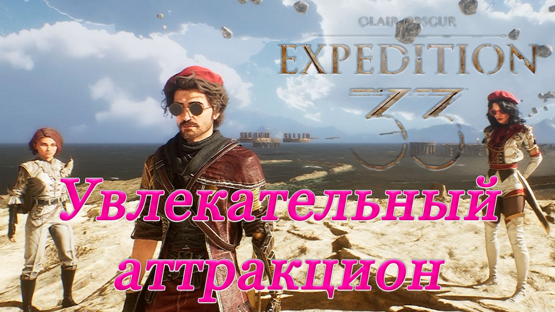 Clair Obscur: Expedition 33 - Древнее святилище. Увлекательный аттракцион.