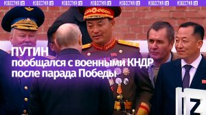 «Спасибо» от Путина: президент пожал руку бойцу из КНДР после парада Победы