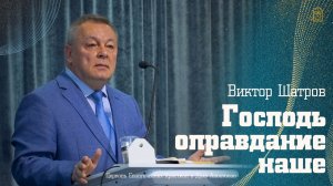 Виктор Шатров - «Господь - оправдание наше»