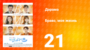 Браво, моя жизнь 1 сезон 21 серия