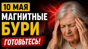 Магнитные бури 10 мая чего ожидать. Честный прогноз