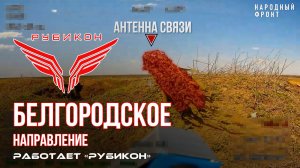 Белгородское направление. «Рубикон» FPV-дронами поражает систему связи и ПВД ВСУ