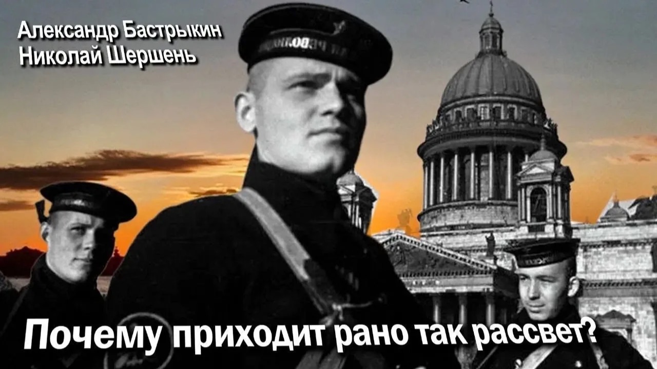 А. Бастрыкин, Н. Шершень Почему приходит рано так рассвет? смотреть онлайн