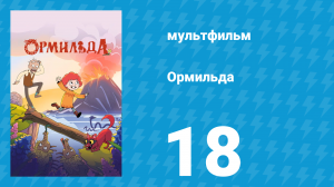 Ормильда 1 сезон 18 серия (мультсериал, 2026)