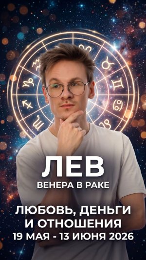 Лев гороскоп май 2026 Венера в Раке знак зодиака