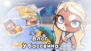 Вложик//у бассейна🤍🛟//аватар ворлд