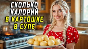 Сколько калорий в картошке в супе