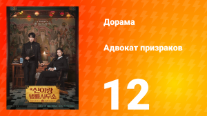 Адвокат призраков 12 серия