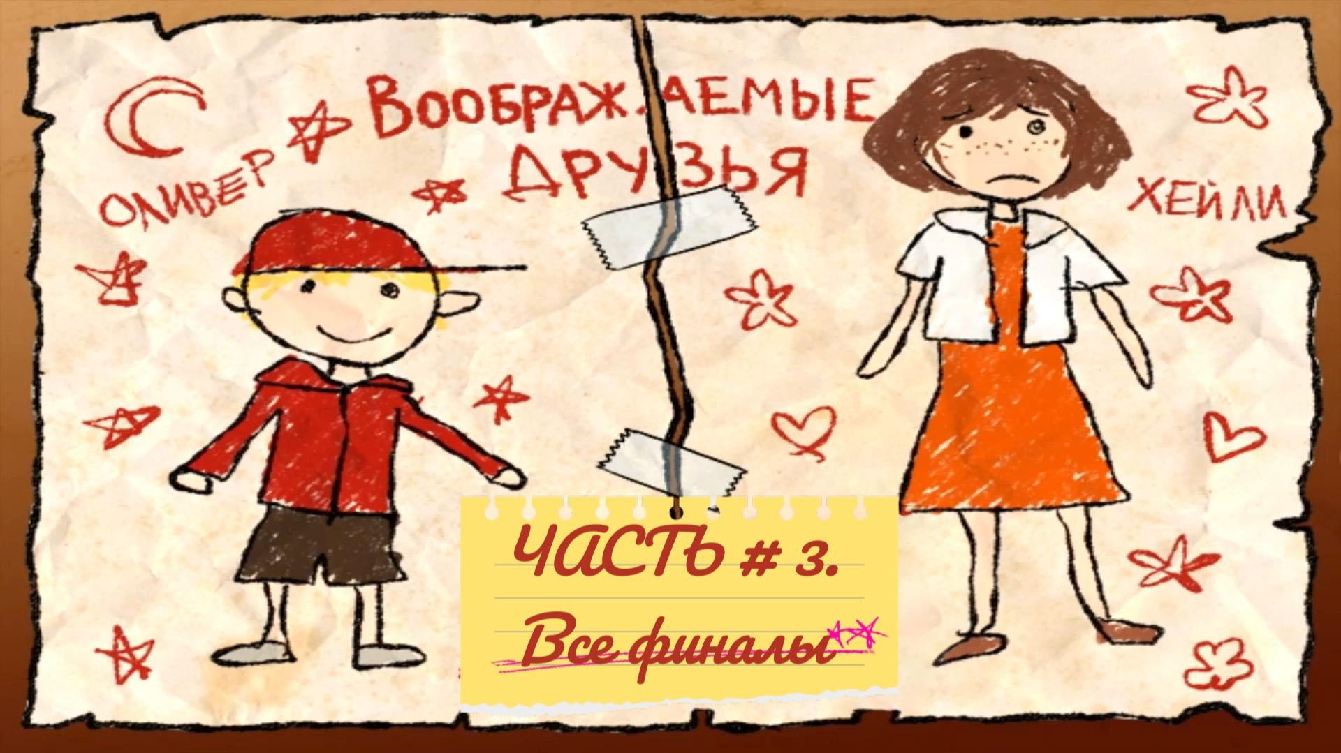 Хоррор на RPG-Maker Воображаемые друзья (Imaginable Friends). Часть третья. Ху из Оливер, все финалы