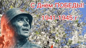 С ДНЁМ  ПОБЕДЫ! 09-05-2026