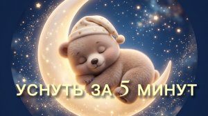 Колыбельная «Мишка на луне» ☁️ Музыка для сна малышей | Крепкие сны