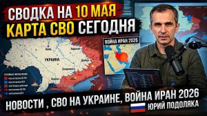 СВОДКА НА 10 МАЯ, КАРТА СВО СЕГОДНЯ, НОВОСТИ , СВО НА УКРАИНЕ, ВОЙНА ИРАН 2026