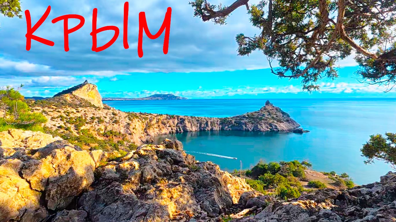 ОЧЕНЬ КРАСИВОЕ МЕСТО в Крыму! Пик Космос в Новом Свете. Крым сегодня