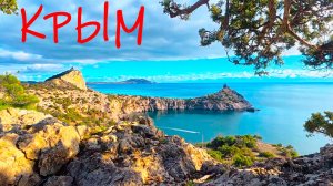 ОЧЕНЬ КРАСИВОЕ МЕСТО в Крыму! Пик Космос в Новом Свете. Крым сегодня