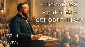 Часть 4. Сломанная жизнь... или обновлённая