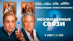 ≪Неожиданные связи 2≫ - в кино с 14 мая 2026 г. (дублированный трейлер)
