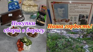 Покупки 🛒 Наш герой💖 Собираемся в Кемерово ✅