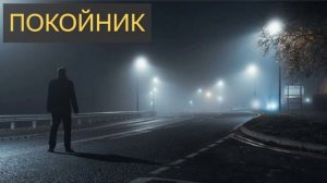 Покойник (Мистическая история, дорога, кладбище, нежить, машина, деревня)