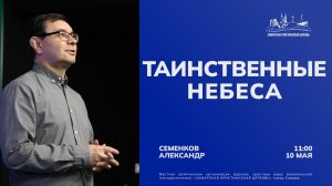 Таинственные небеса | Александр Семенков | 10 мая | Богослужение онлайн