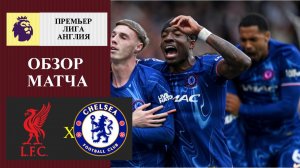 Ливерпуль - Челси обзор матча