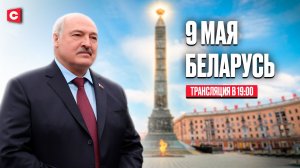 Лукашенко 9 Мая в Минске | ПРЯМАЯ ТРАНСЛЯЦИЯ | Церемония возложения венков на площади Победы