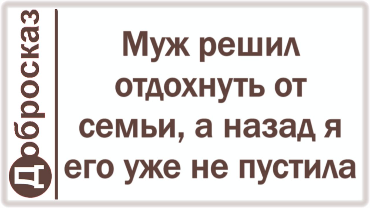 Муж решил отдохнуть от семьи, а назад я его уже не пустила смотреть онлайн