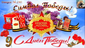 Выпуск № 240. Красная Москва-Символ Победы! Красная Звезда. Восход. Красная Москва. Яблоневый цвет.