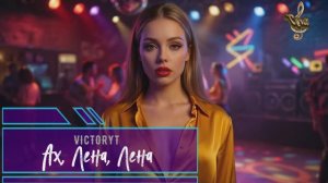 VictoryT - Ах, Лена, Лена