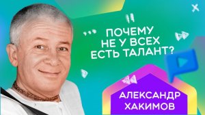 Почему у одного есть талант, у другого нет способностей. Александр Хакимов