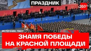 Знамя Победы на Красной площади. Парад 2026