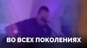 ВО ВСЕХ ПОКОЛЕНИЯХ / Прославление онлайн / Московская церковь Христа