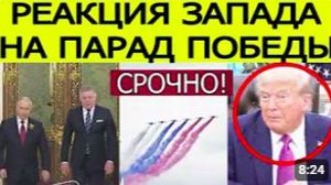 ⚡️СРОЧНО! Реакция Запада на Парад Победы в Москве. Что сказал Путин Фицо