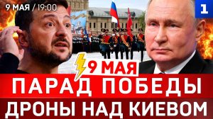 9 мая: Парад Победы | Дроны над Киевом | Новый «железный занавес»