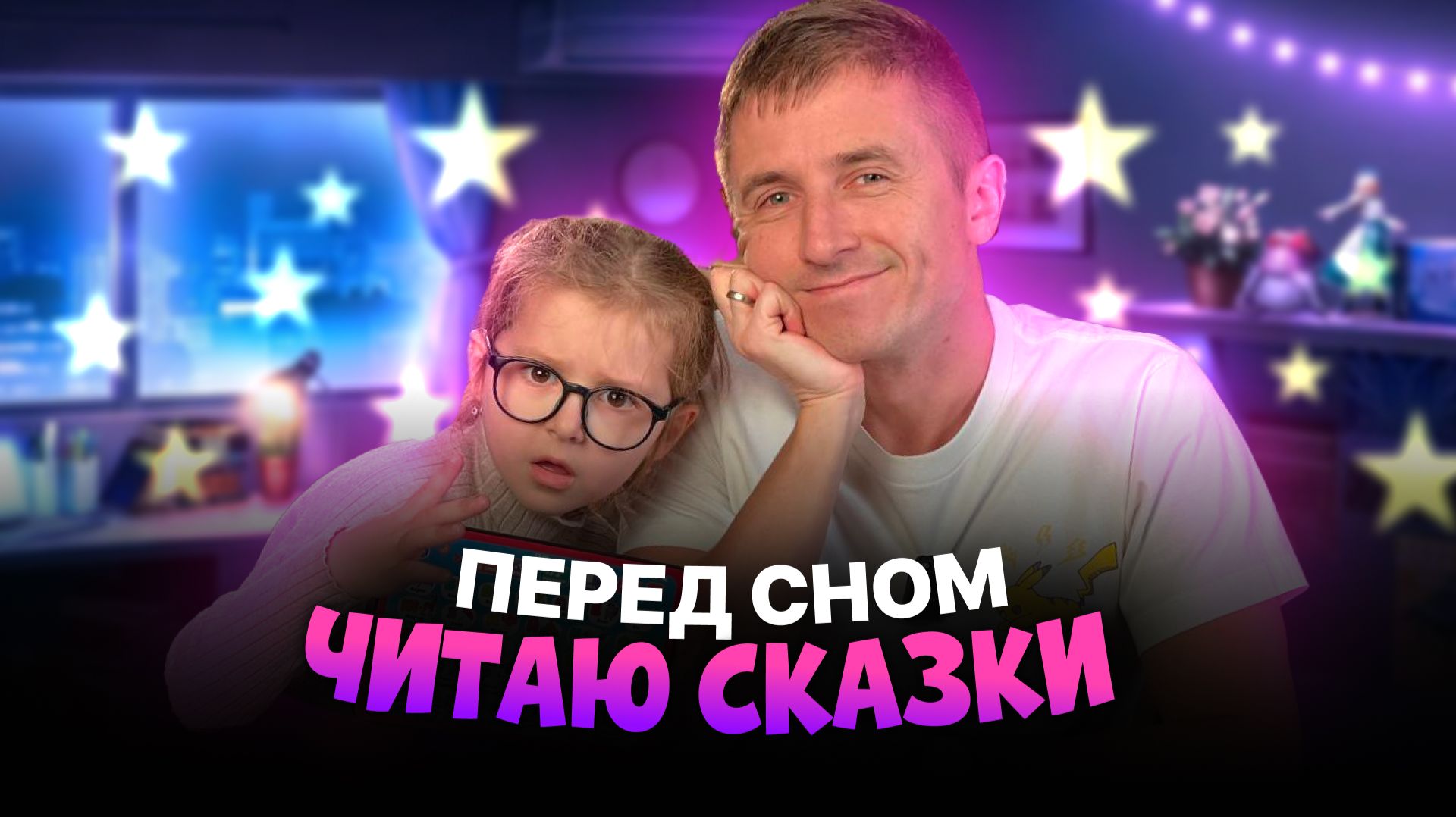 Сказки на ночь