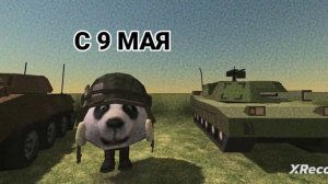 ПРОСТО ХОЧУ СКАЗАТЬ С 9 МАЯ : )