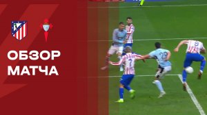 Атлетико - Сельта. Обзор матча чемпионата Испании 09.05.2026