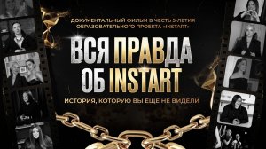 Вся правда об «INSTART». История, которую вы еще не видели