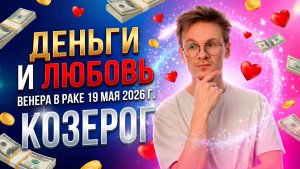 ♑ КОЗЕРОГ гороскоп на Май 2026. Венера в Раке ♋ Любовь Деньги и Отношения