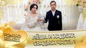Лёша и Хадижа! О Лёха о Биболдо лэл! Кай о Вася о Куксэнко! Свадьба часть 1!