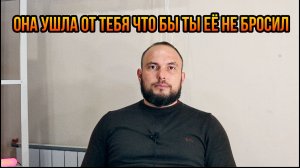 Она ушла от тебя что бы ты её не бросил
