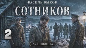Василь Быков - Сотников. Аудиокнига. Глава 2