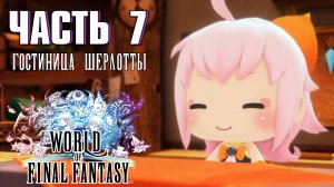 Прохождение World of Final Fantasy — Часть 7 ➤ Гостиница Шерлотты