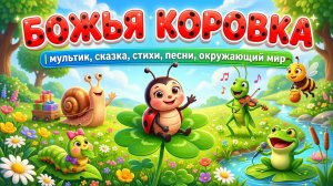 «БОЖЬЯ КОРОВКА» | мультик, сказка, стихи, песни, окружающий мир