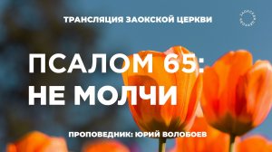 БОГОСЛУЖЕНИЕ онлайн - 09.05.26 / Трансляция Заокская церковь