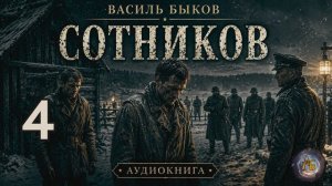 Василь Быков - Сотников. Аудиокнига. Глава 4