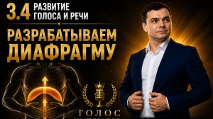 3.4 Развитие голоса и речи. Разрабатываем диафрагму. Тренер Игорь Рассадин