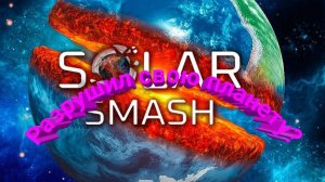 Разрушил свою планету?🌍 играю В игру Solar Smash 💥