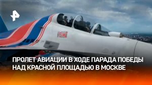Небо над Москвой в цветах российского флага — пролет авиации завершил парад Победы