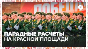 Торжественный марш на Красной площади - Москва 24